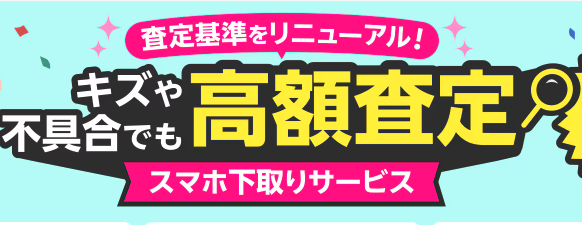 楽天モバイル　下取り