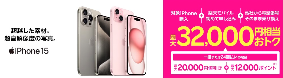  iPhone端末購入（一括/24回分割）におすすめ