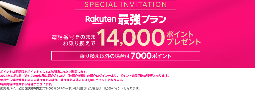 三木谷キャンペーン