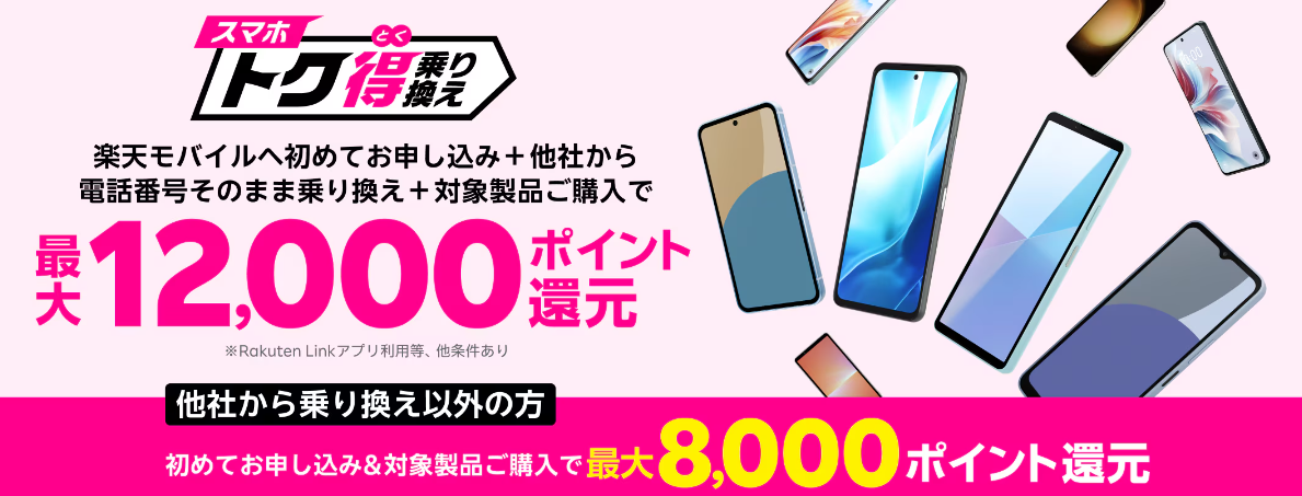 スマホトク得乗り換え