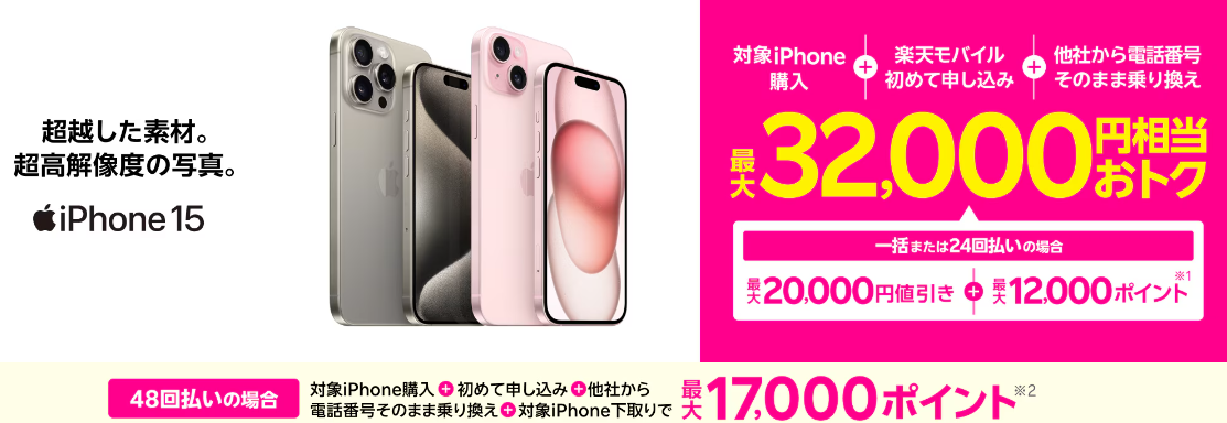 iPhoneトク得乗り換え