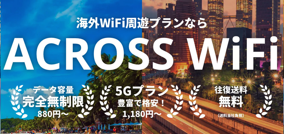 アクロスWiFi