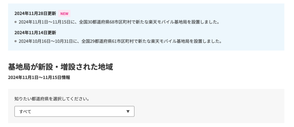 楽天モバイルの最新の基地局の設置場所