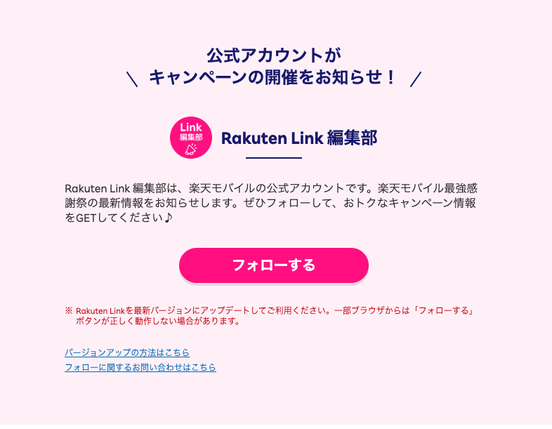 Rakuten Link編集部のフォロー方法