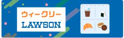 【Pontaパス限定】
ローソンで使えるクーポンが週替わりでもらえる！
