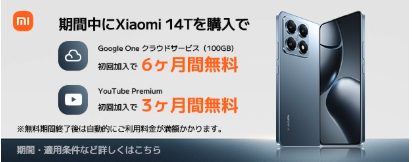 Xiaomi14T発売記念セール