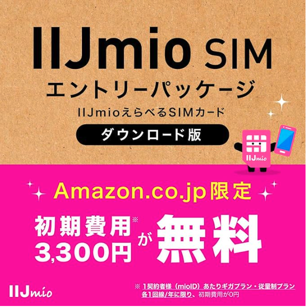 IIJmio エントリーパッケージ