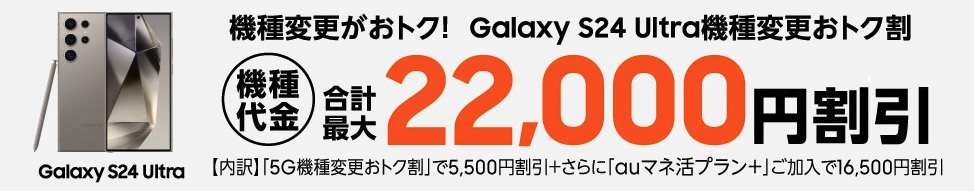  Galaxy S24 Ultra機種変更おトク割