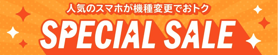  au Online Shop スペシャルセール