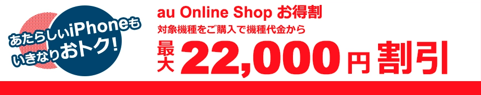  au Online Shop お得割