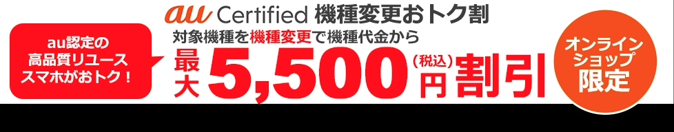  au Certified 機種変更おトク割