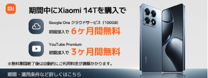  Xiaomi 14T VIP特別サービス