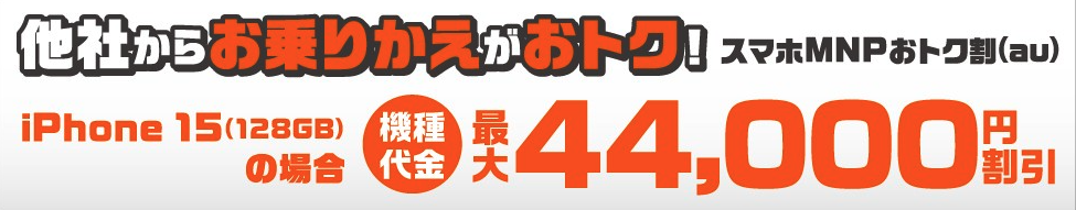  スマホMNPおトク割