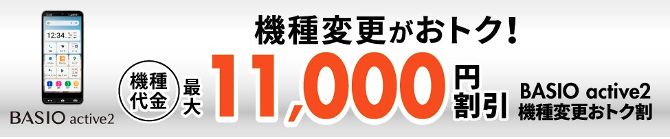  BASIO active2機種変更おトク割