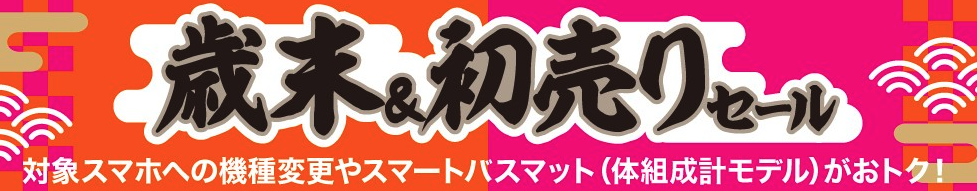 auの歳末&初売りセール