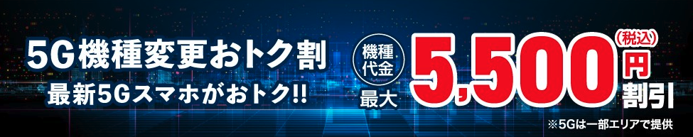 5G機種変更おトク割