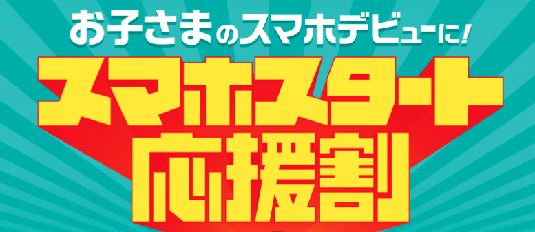 スマホスタート応援割