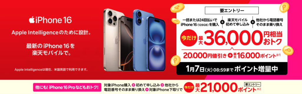 楽天モバイル　キャンペーン