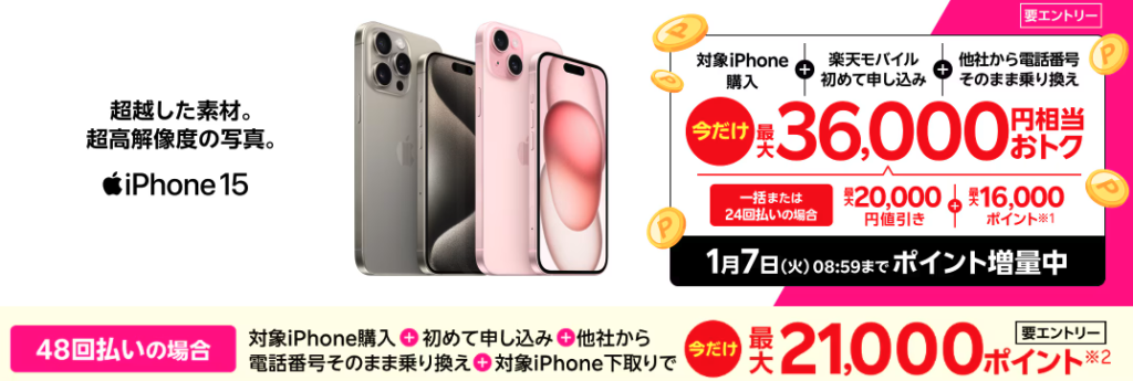 楽天モバイル　キャンペーン