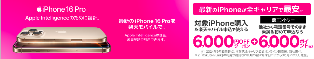 対象のiPhone機種が6,000円OFF
