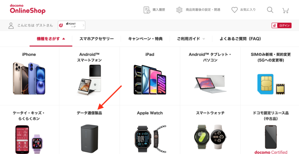 ドコモホームルーター home 5Gの申し込み手順1