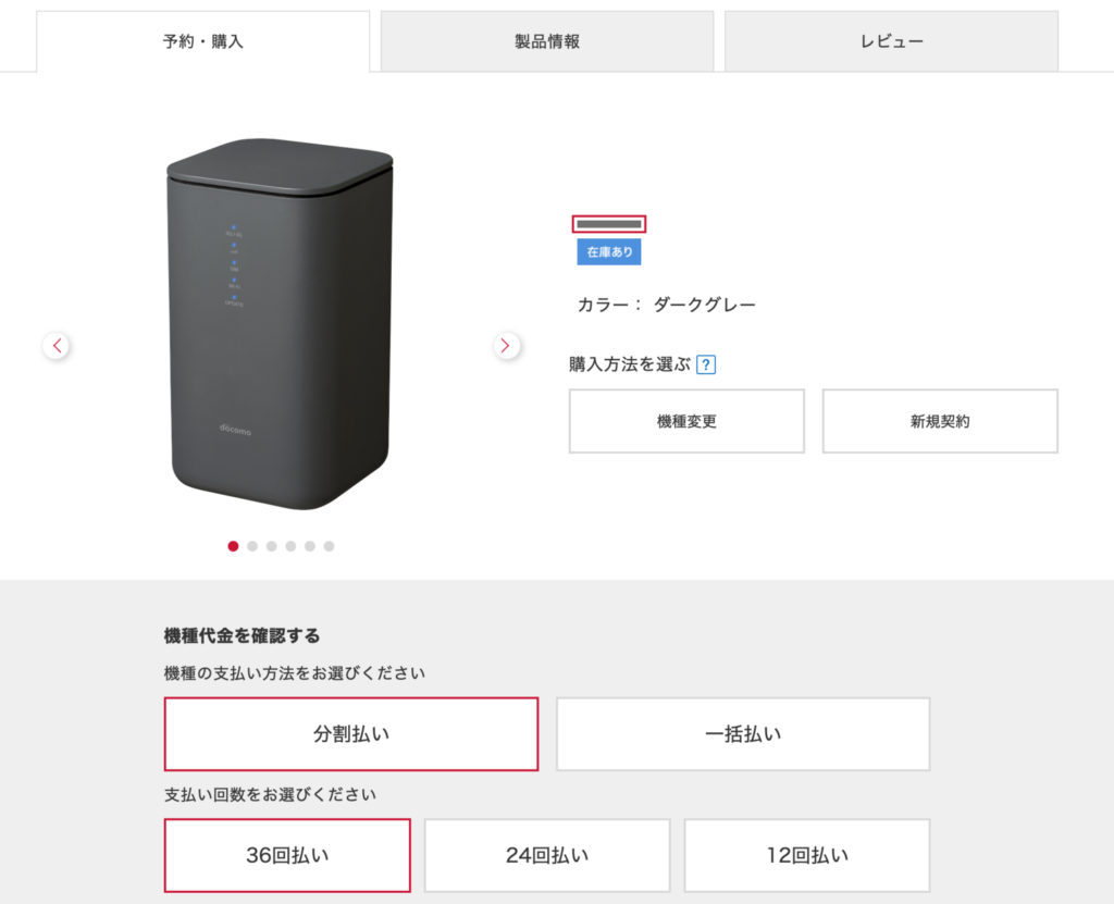 ドコモホームルーター home 5Gの申し込み手順2