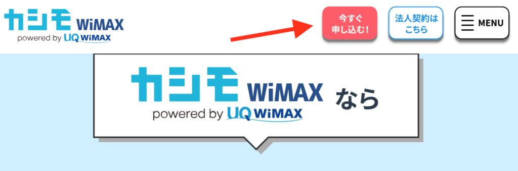 カシモWiMAX申し込み方法1