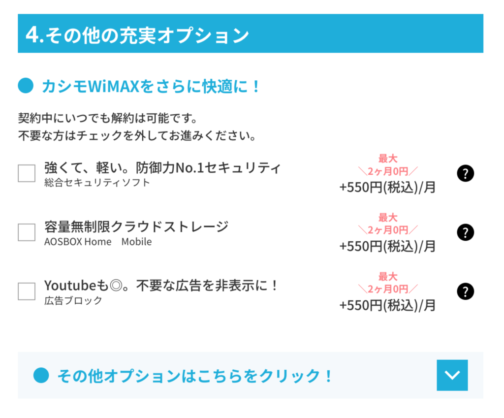 カシモWiMAX申し込み方法4