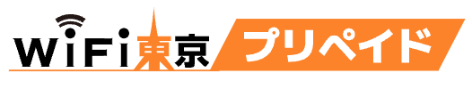 WiFi東京プリペイド