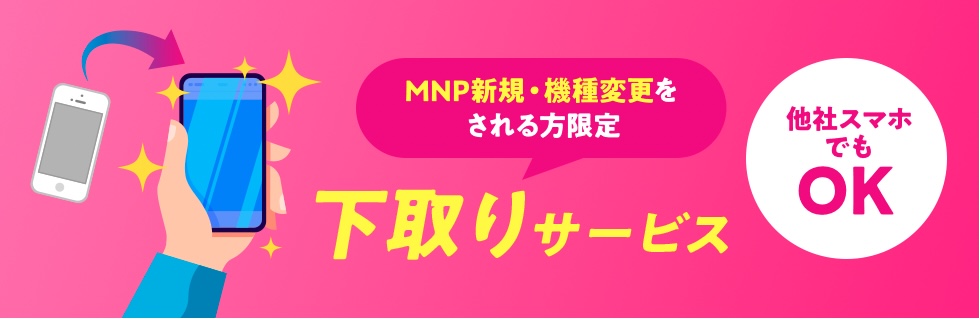 UQ　下取りサービス