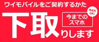 ワイモバイル　下取りプログラム