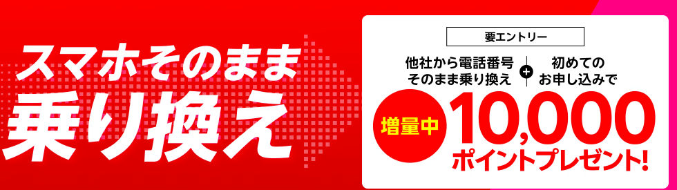他社から電話番号そのまま乗り換え＆初めてお申し込みで
10,000ポイントプレゼント！