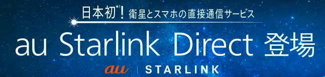 au スターリンク