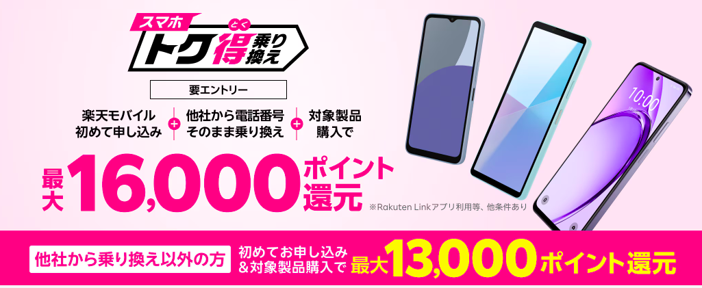 楽天モバイル 再契約 楽天モバイル スマホトク得乗り換えキャンペーン