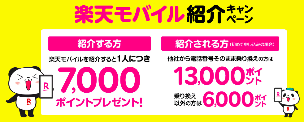 楽天モバイル 再契約 楽天モバイル 紹介キャンペーン