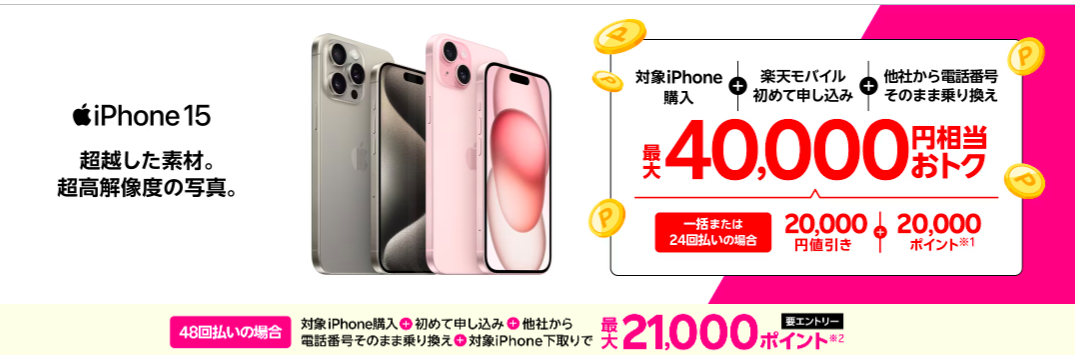 楽天モバイル 再契約 楽天モバイル iPhoneトク得乗り換えキャンペーン