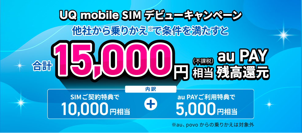 UQモバイル SIM デビューキャンペーン
