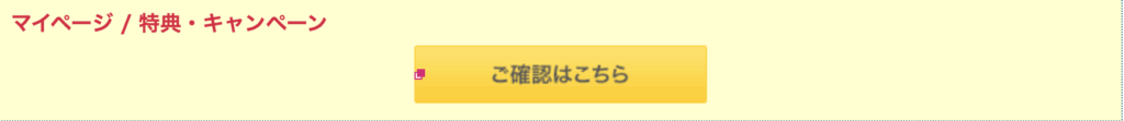 キャッシュバック受け取り時期の確認方法1