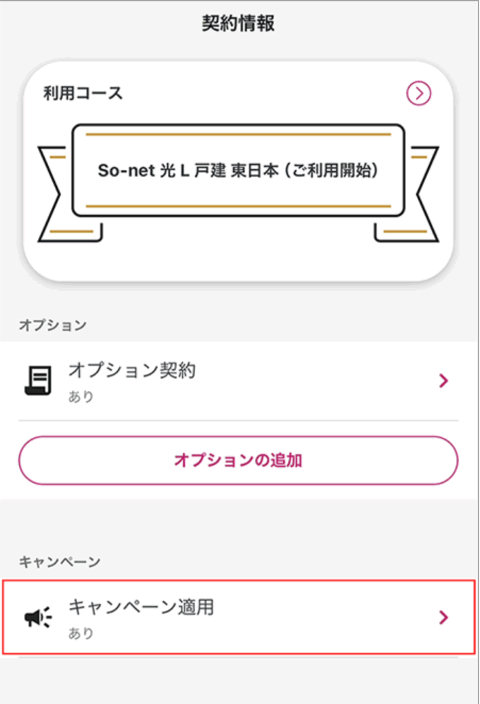 キャッシュバック受け取り時期の確認方法2