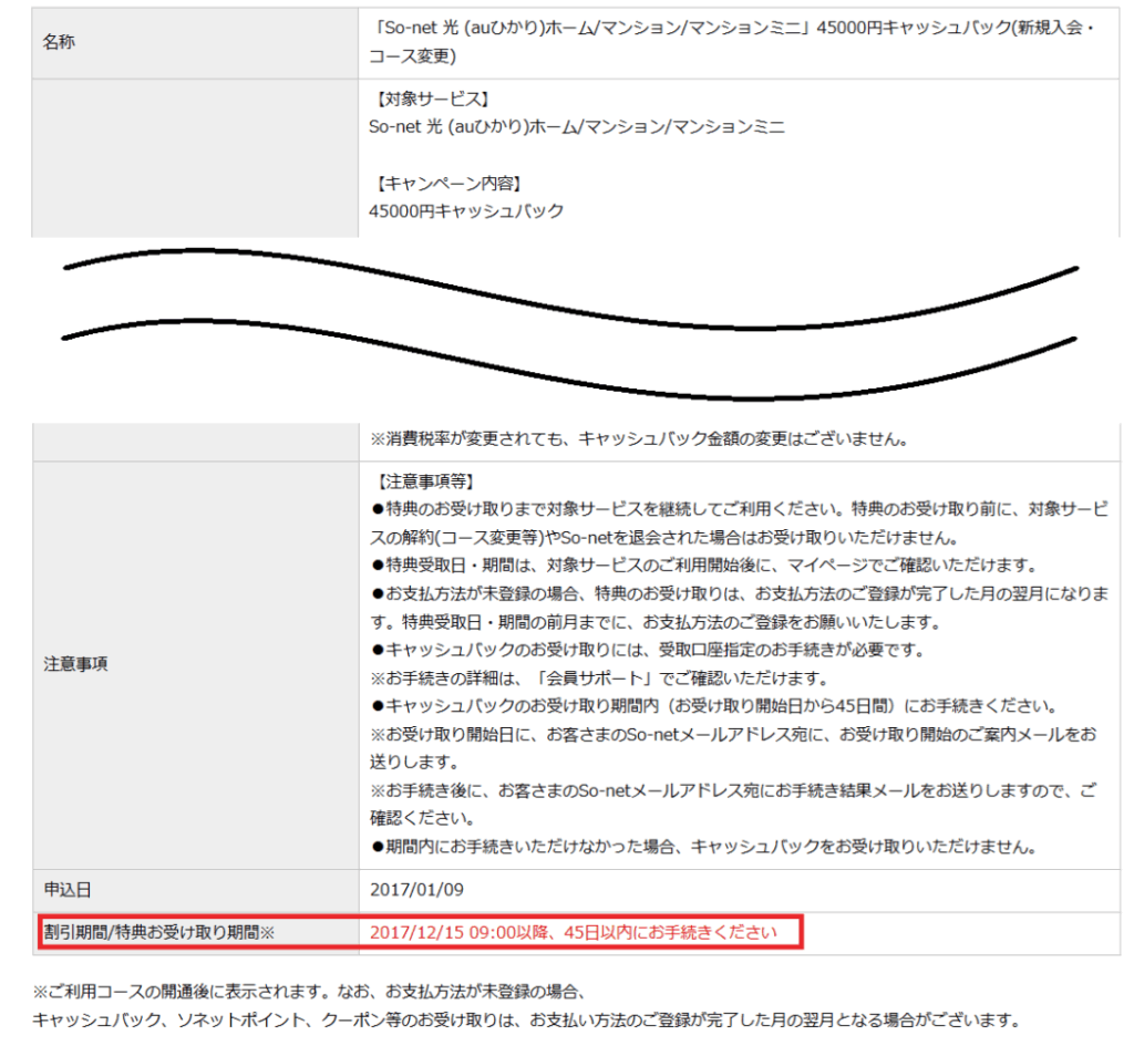 キャッシュバック受け取り時期の確認方法4