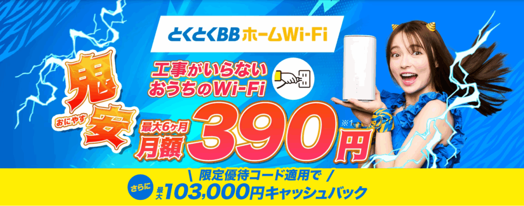とくとくBBホームWi-Fiの画像