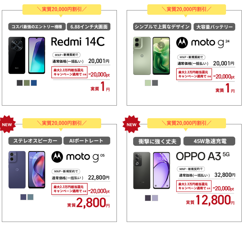 LIBMOセール対象端末1