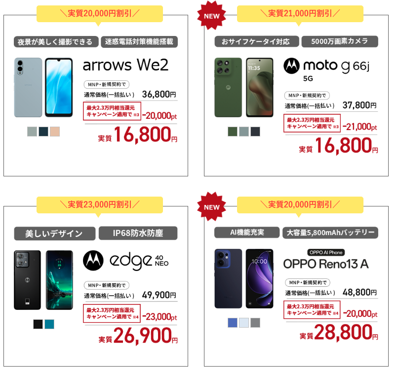 LIBMOセール対象端末2