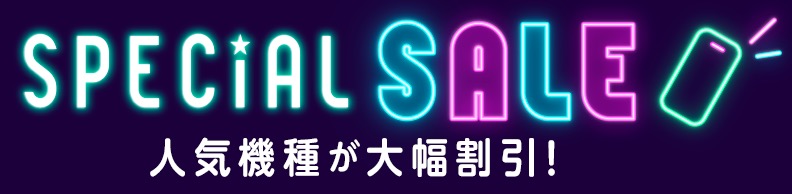 ドコモスペシャルセール