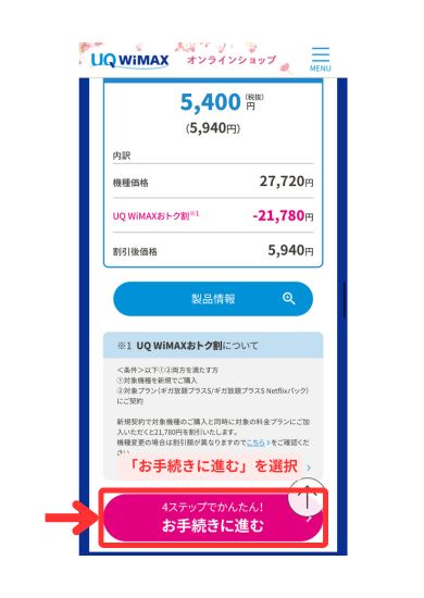 UQWiMAX申し込み画面2