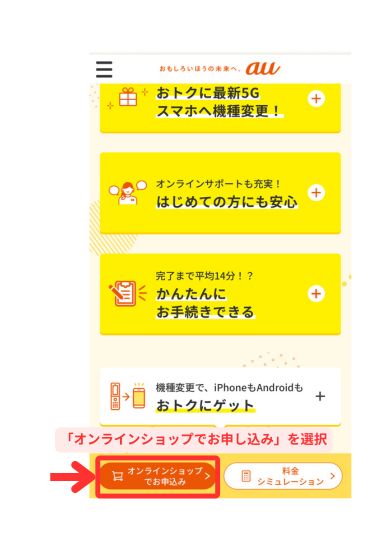 auオンラインショップ申し込み画面1