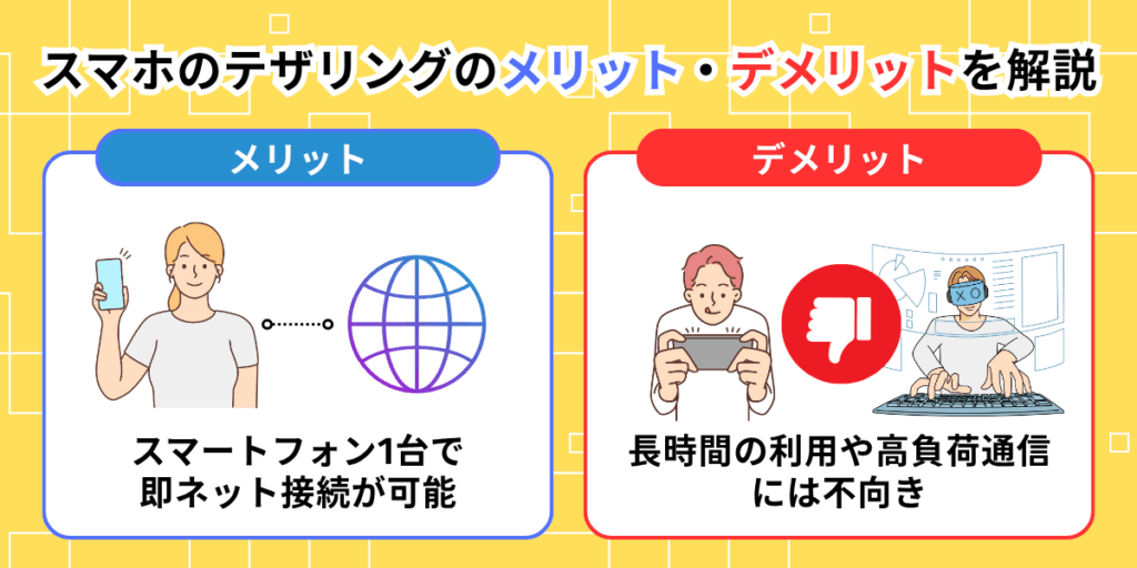 スマホのテザリングのメリット・デメリットを解説