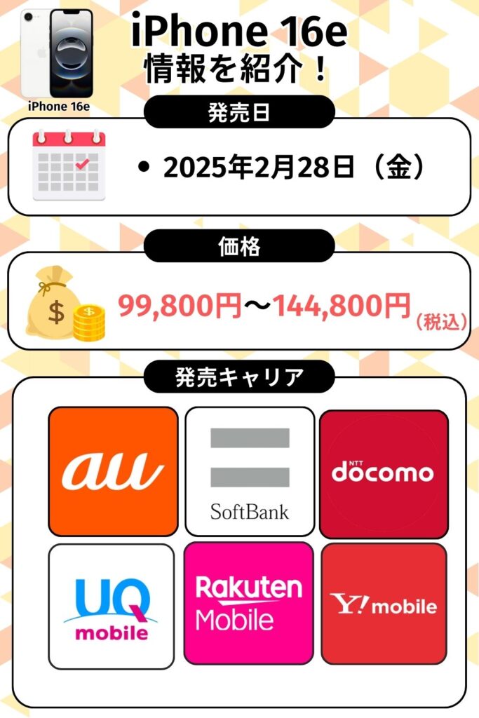 iPhone16eの発売日は？
