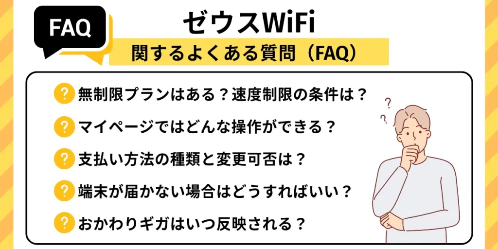 ゼウスWiFiに関するよくある質問(FAQ)