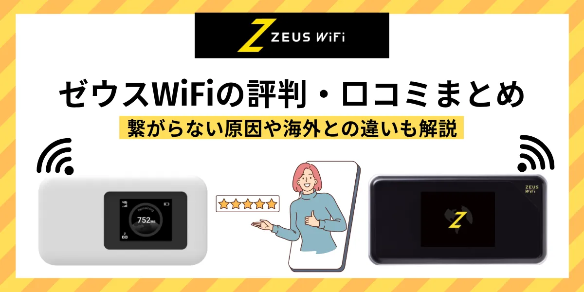 ゼウスWiFiの評判・口コミまとめ